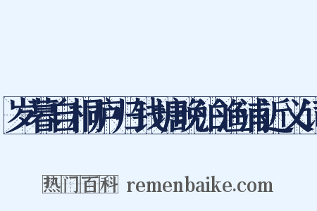 岁暮自桐庐归钱塘晚泊渔浦近义词是什么意思的图片